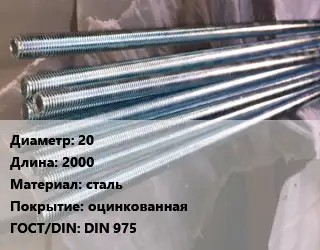 Шпилька стальная 20 L=2000 сталь оцинкованная ГОСТ: DIN 975